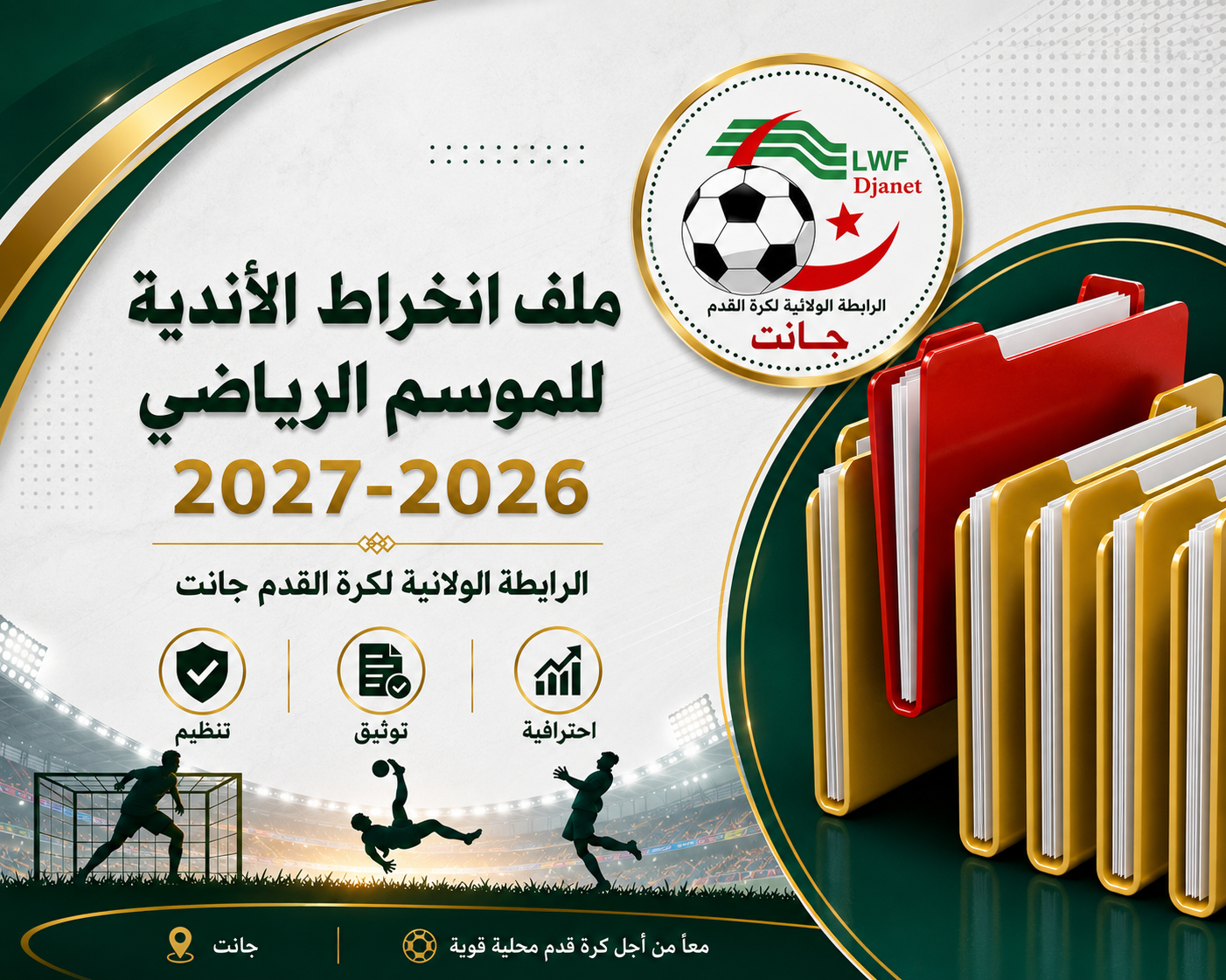 ملف الانخراط لموسم 2027/2026