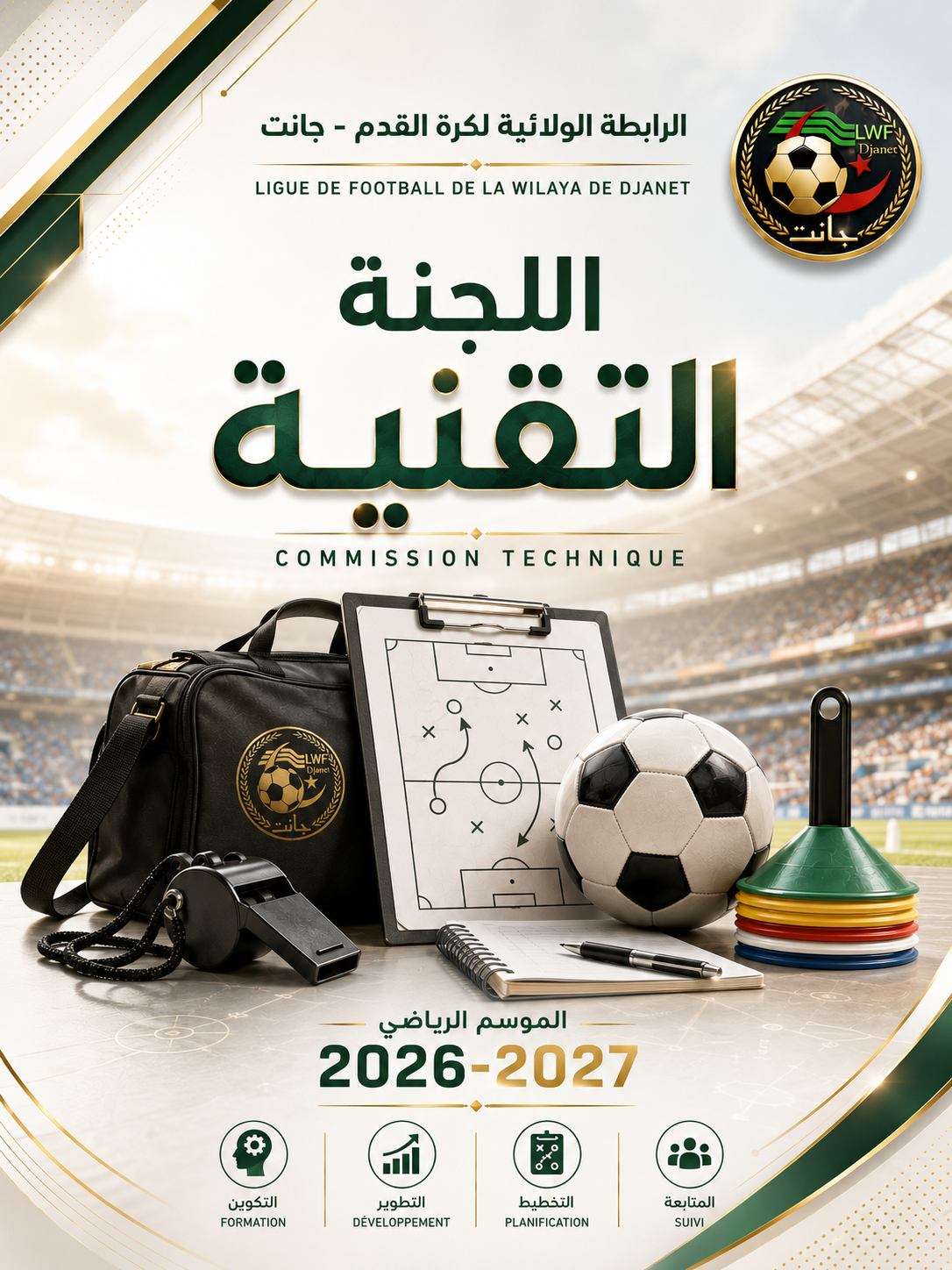🔴أعلان⚽️ شهادة مدرب FAF 1.📝